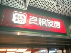 -良枫友信(陈家祠店)