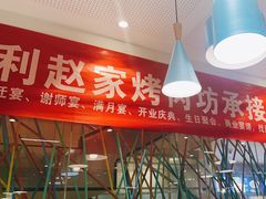 -勇利赵家烤肉坊(含光路店)