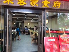 门面-来客家食府 · 福建客家菜(厦禾路店)