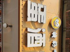 -圆蛋酒料•生腌(开元路店)