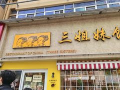 -三姐妹饺子(东木头市店)