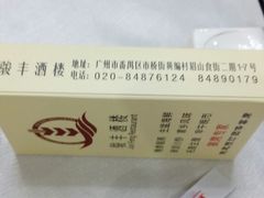 -骏丰酒楼(黄编店)