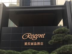 -丽晶轩中餐厅(重庆丽晶酒店)