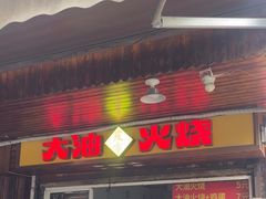 -皮市街大油火烧