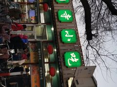 -护国寺小吃(新街口店)