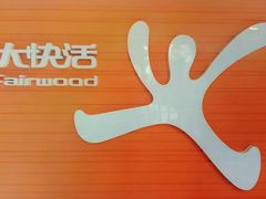 -大快活(丽丰店)