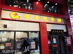 门面-庆丰包子铺(东单店)