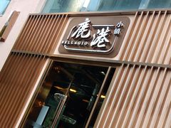 -鹿港小镇(霄云店)