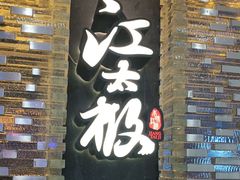 门面-江太极江浙菜(马桥万达广场店)