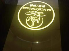 -舞指仙境港派足浴指压(金龙国际店)