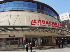 -百联临沂购物中心(临沂路店)