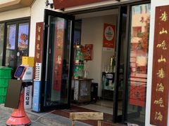 -山海菜馆·海肠捞饭·青岛菜(栈桥店)