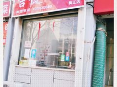 门面-吉健炸香鸡(瑞江花园菊苑店)