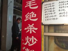 门面-小毛绝杀炒粉