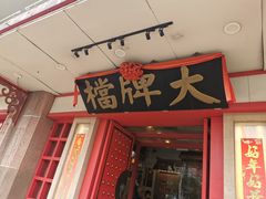门面-南京大牌档(龙江新城市广场店)