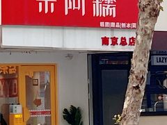 -米阿糯糕团•酒酿•甜品(莫愁店)