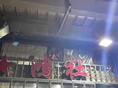 门面-星鸿社重庆老火锅