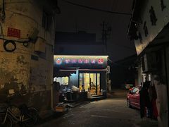 -守英猪脏粉(仓桥街店)