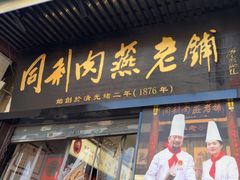 -同利肉燕老铺(澳门路店)