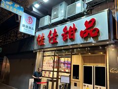 -佳佳甜品(寧波街總店)