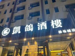 -凯鸽酒楼(操场城店)