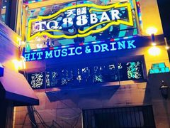 -天晴88BAR(黄岛店)