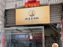 -肥婆兰鸡饭(西门外街店)