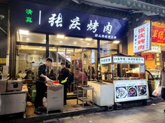 -张庆烤肉·清真