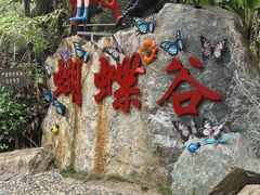 -水濂山乐民游艺园
