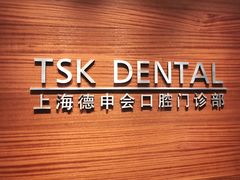 -TSK齿科德申会口腔门诊·联洋诊所