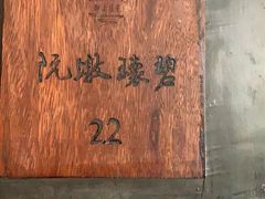 -青藤茶馆(南山路店)