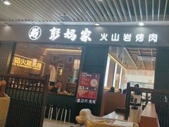 -彭妈家•韩国烤肉料理(张杨路店)