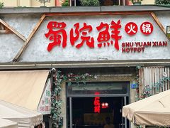 -蜀院鲜火锅(高升桥店)