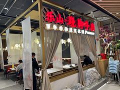 -乔阿马·江南味·驴肉香(龙湖华泾天街店)