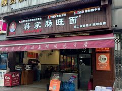 -蒋家肠旺面馆老店(合群路店)