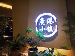 -鹿港小镇(西单大悦城店)