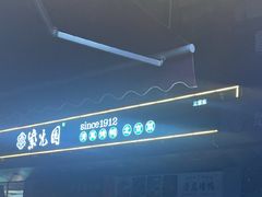 -紫光园(燕郊总店)