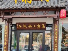 -叶存利海鲜大馅饺子(海宁路总店)