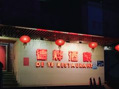 -德烨酒家