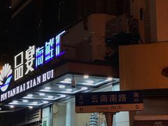 门面-云南路美食街