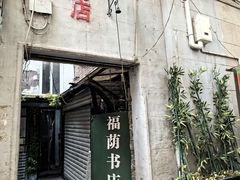 -福荫书店