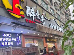 -醉壹号海鲜大排档(厦门美食地标店)