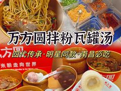 -万方圆拌粉瓦罐汤(恒茂华城店)