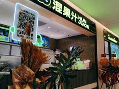 -混果汁(喜荟城店)