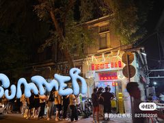 -王中王刨冰