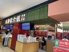 -成都你六姐·牛肉冒菜(长泰广场店)