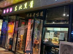 门面-聚合鑫东北熏酱熟食麻辣面(长阳店)
