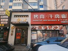 -金龙烧烤·牛肉面(西塔店)