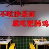 恨不得天天都来吃的肥肠鸡[苦涩]肥肠真的是绝了‼️ 
