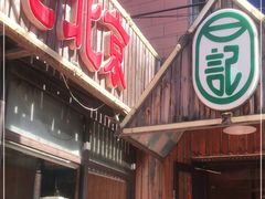 门面-石记老北京炙子烤肉(松园店)